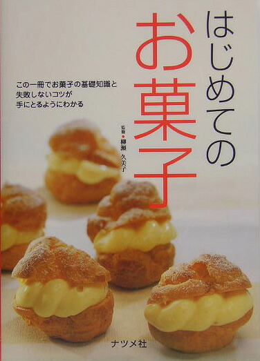 楽天ブックス はじめてのお菓子 この一冊でお菓子の基礎知識と失敗しないコツが手にと 柳瀬久美子 9784816337994 本