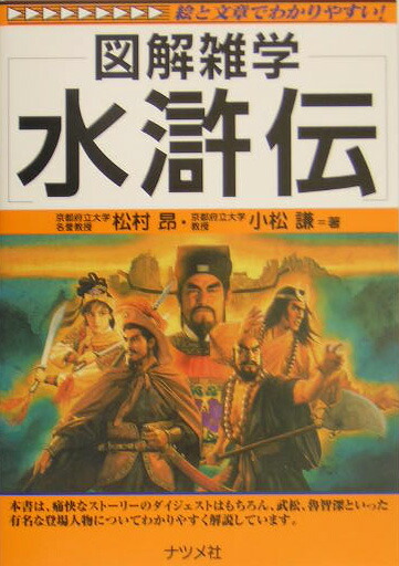 楽天ブックス 水滸伝 図解雑学 絵と文章でわかりやすい 松村昂 本