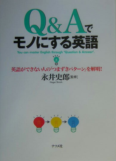 楽天ブックス Q Aでモノにする英語 英語ができない人の つまずきパタ ン を解明 永井史郎 本