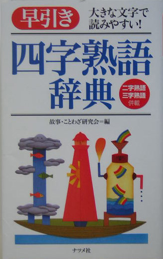 楽天ブックス 早引き四字熟語辞典 大きな文字で読みやすい 故事ことわざ研究会 本