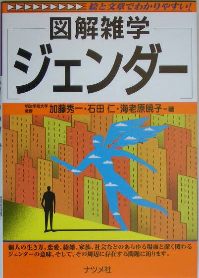 ジェンダー図解雑学絵と文章でわかりやすい！[加藤秀一]