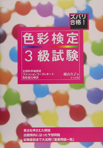 楽天ブックス ズバリ合格 色彩検定3級試験2版 文部科学省認定ファッションコーデェイネート色彩能力 横山久子 本