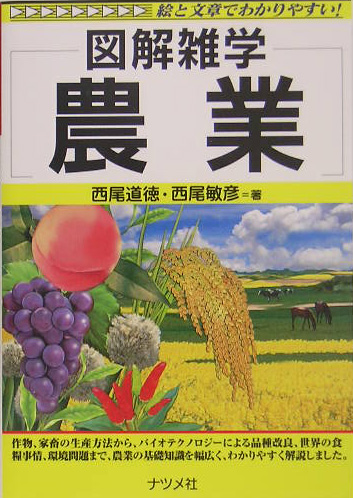 楽天ブックス 農業 図解雑学 絵と文章でわかりやすい 西尾道徳 本