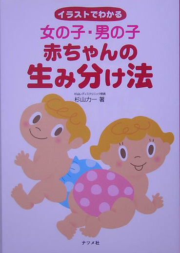 楽天ブックス 女の子 男の子赤ちゃんの生み分け法 イラストでわかる 杉山力一 本