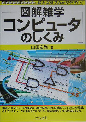 楽天ブックス コンピュータのしくみ第2版 図解雑学 絵と文章でわかりやすい 山田宏尚 本