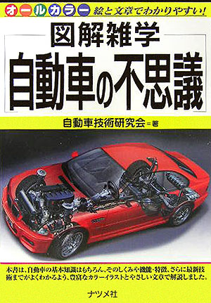 楽天ブックス: 自動車の不思議 - 図解雑学 絵と文章でわかりやすい！ オールカラー - 自動車技術研究会 - 9784816340253 : 本