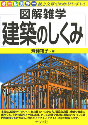 楽天ブックス: 建築のしくみ - 図解雑学 絵と文章でわかりやすい