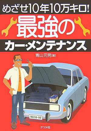 楽天ブックス 最強のカー メンテナンス めざせ１０年１０万キロ 青山元男 本