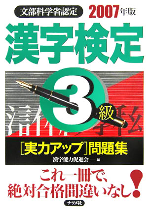 楽天ブックス: 漢字検定3級実力アップ問題集（2007年版） - 文部科学省