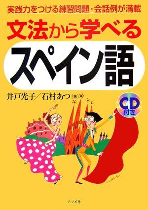 楽天ブックス 文法から学べるスペイン語 井戸光子 本