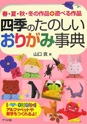 楽天ブックス 四季のたのしいおりがみ事典 春 夏 秋 冬の作品 遊べる作品 山口真 本