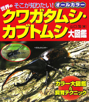 楽天ブックス 世界のクワガタムシ カブトムシ大図鑑 そこが知りたい オールカラー 山口茂 昆虫写真家 本