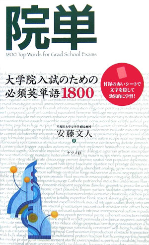 楽天ブックス: 院単 - 大学院入試のための必須英単語1800 - 安藤文人