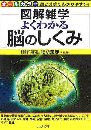 楽天ブックス: よくわかる脳のしくみ - 図解雑学 絵と文章で