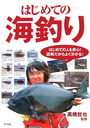 はじめての海釣り　防波堤の釣り・投げ釣り・ボート釣り・船釣り・磯釣り