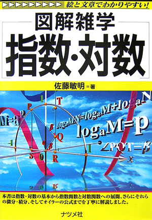 楽天ブックス 指数 対数 図解雑学 絵と文章でわかりやすい 佐藤敏明 本