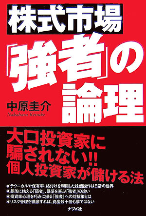 楽天ブックス 株式市場 強者 の論理 大口投資家に騙されない 個人投資家が儲ける法 中原圭介 本