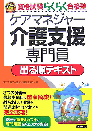 楽天ブックス: ケアマネジャ-介護支援専門員出る順テキスト - 編集工房