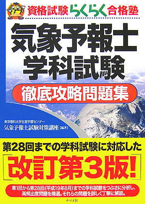 楽天ブックス: 気象予報士学科試験徹底攻略問題集第3版 - 東京理科大学