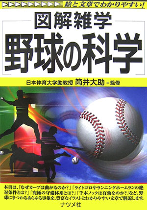 楽天ブックス 野球の科学 図解雑学 絵と文章でわかりやすい 筒井大助 本