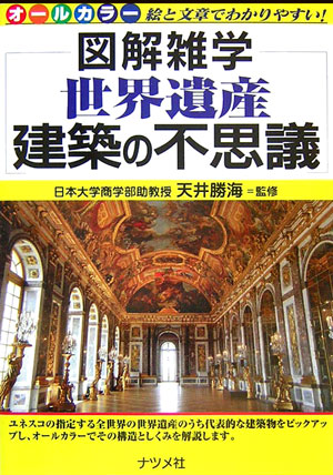 楽天ブックス: 世界遺産建築の不思議 - 図解雑学 絵と文章で 