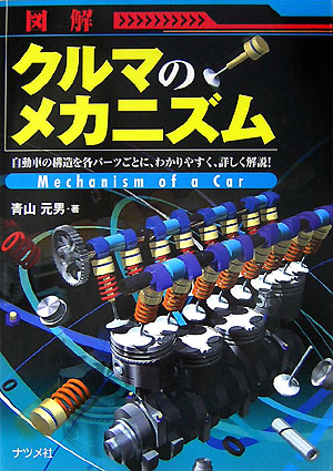 楽天ブックス 図解クルマのメカニズム 自動車の構造を各パーツごとに わかりやすく 詳しく 青山元男 本