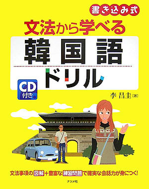 楽天ブックス 文法から学べる韓国語ドリル 書き込み式 李昌圭 本 楽天ブックス 文法から学べる韓国語ドリル 書き込み式 李昌圭 本
