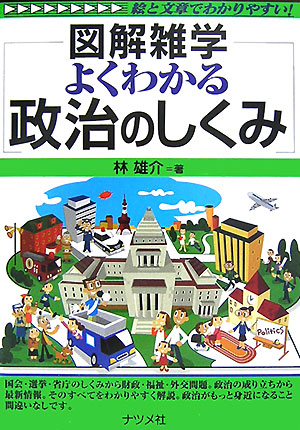 楽天ブックス よくわかる政治のしくみ 図解雑学 絵と文章でわかりやすい 林雄介 本