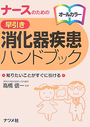 楽天ブックス: ナースのための早引き消化器疾患ハンドブック - 知り