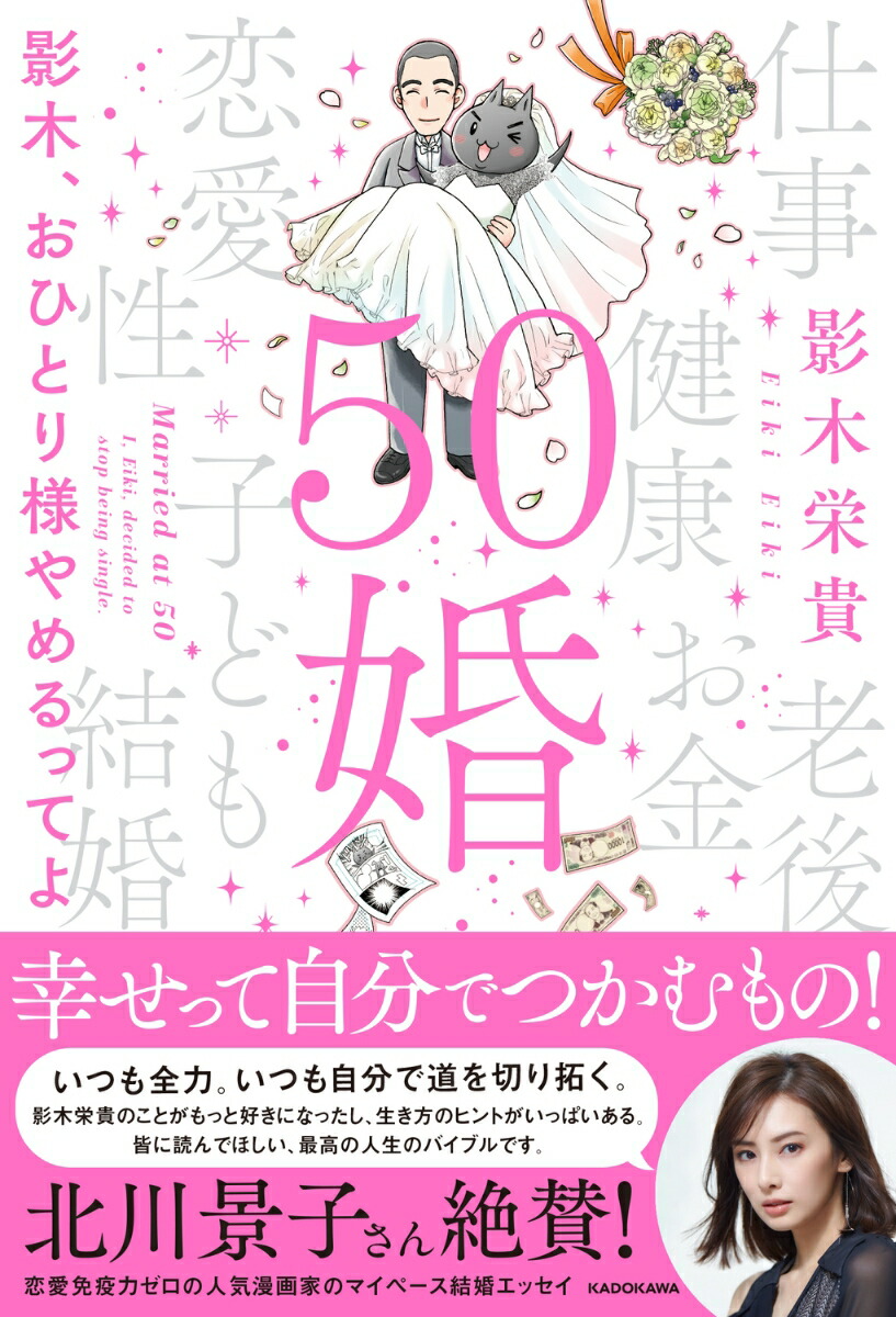 楽天ブックス: 50婚 影木、おひとり様やめるってよ - 影木 栄貴 - 9784046068163 : 本