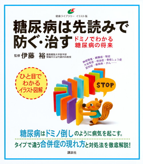 楽天ブックス 糖尿病は先読みで防ぐ 治す ドミノでわかる糖尿病の将来 伊藤 裕 本