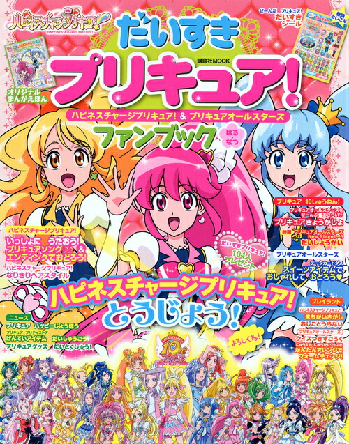 楽天ブックス だいすきプリキュア ハピネスチャージプリキュア プリキュアオールスターズファン はる なつ 本