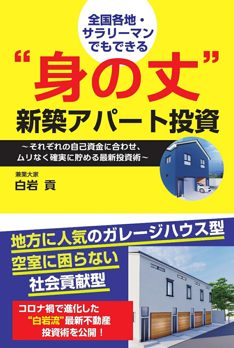 全国各地・サラリーマンでもできる“身の丈”新築アパート投資[白岩貢]