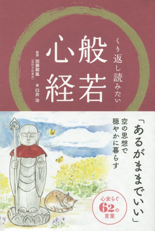 くり返し読みたい般若心経[臼井治]