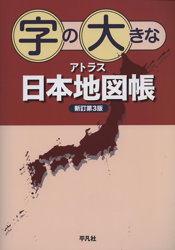 楽天ブックス: 字の大きなアトラス 日本地図帳 新訂第3版 - 平凡社