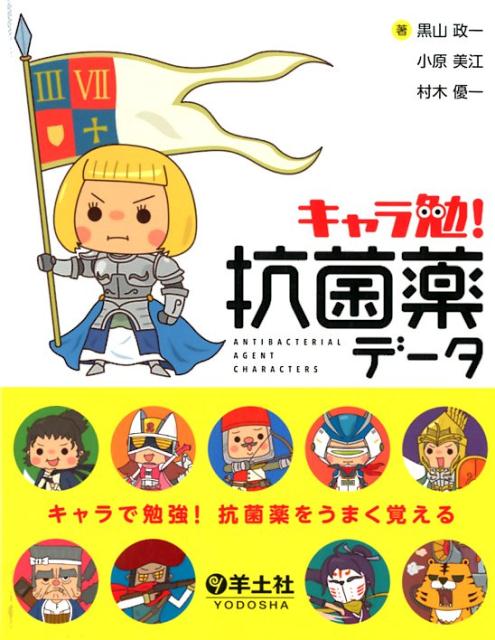 染方史郎の 楽しく覚えず好きになる 感じる細菌学×抗菌薬