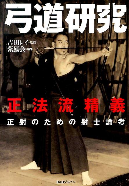 楽天ブックス: 弓道研究 - 正法流精義 - 紫鳳会 - 9784862208163 楽天ブックス: 弓道研究 - 正法流精義 - 紫鳳会 - 9784862208163
