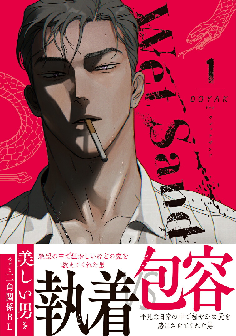 楽天ブックス: Wet Sand 1 - DOYAK - 9784866578163 : 本