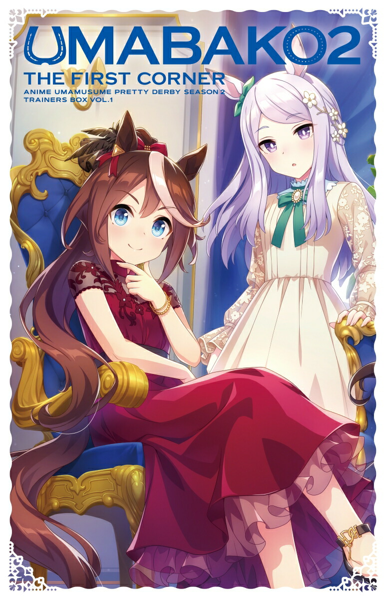 楽天ブックス ウマ箱2 第1コーナー アニメ ウマ娘 プリティーダービー Season 2 トレーナーズbox Blu Ray Machico Dvd