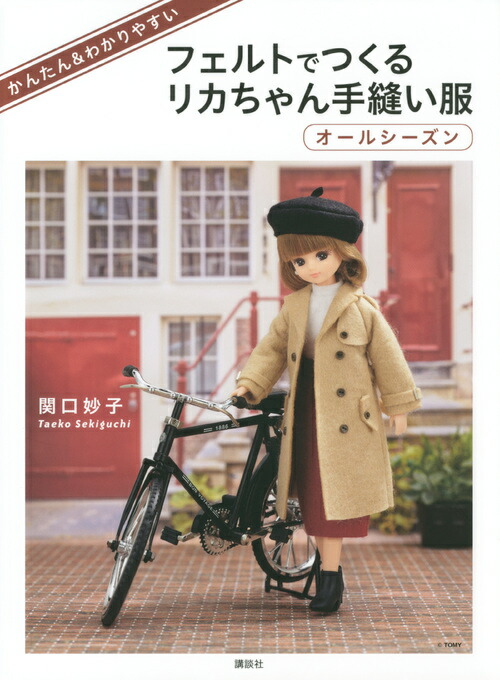 楽天ブックス かんたん わかりやすい フェルトでつくるリカちゃん手縫い服 オールシーズン 関口 妙子 本