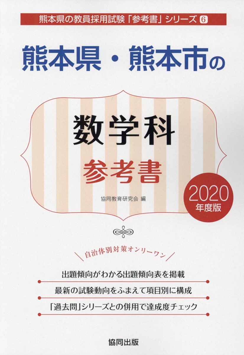 楽天ブックス: 熊本県・熊本市の数学科参考書（2020年度版） - 協同