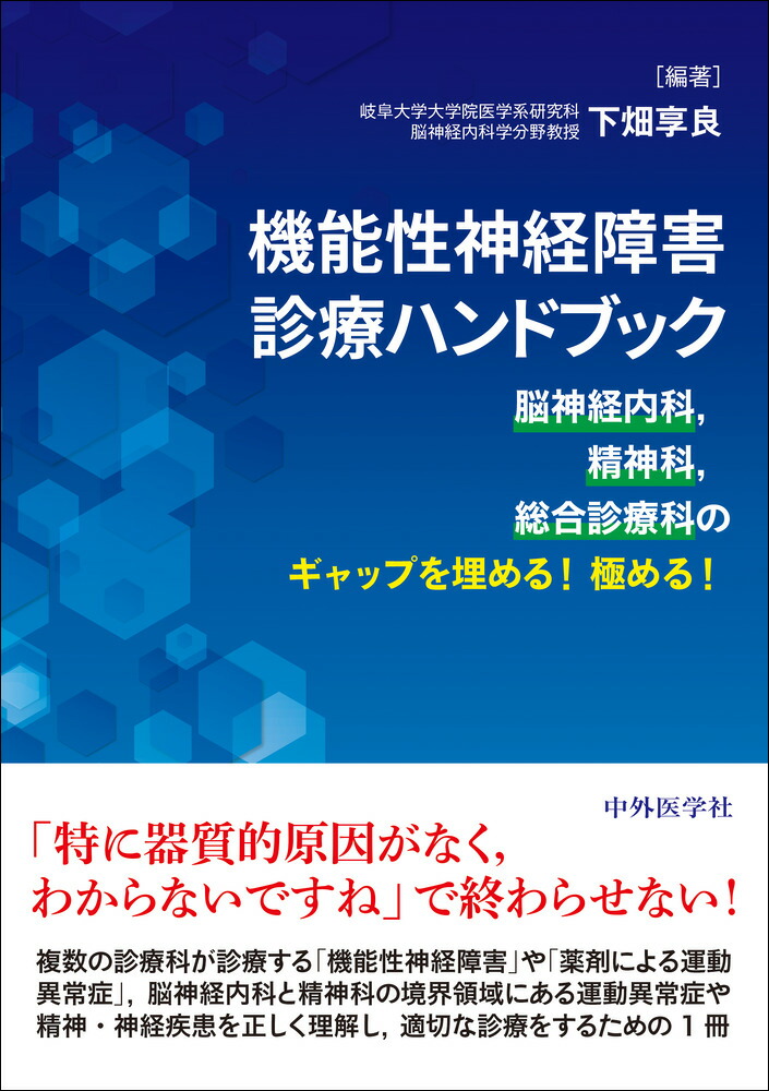 楽天ブックス: 機能性神経障害診療ハンドブック 脳神経内科，精神科，総合診療科のギャップを埋める - 下畑 享良 - 9784498428164 : 本