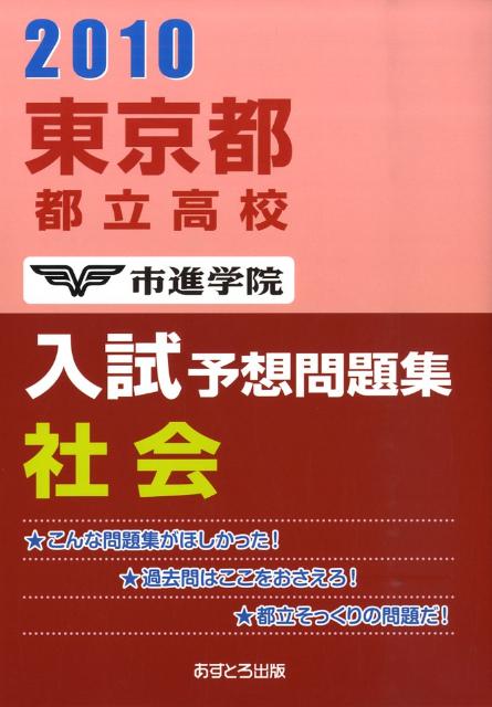 楽天ブックス 東京都都立高校入試予想問題集社会 10 市進学院 本 楽天ブックス 東京都都立高校入試予想問題集社会 10 市進学院 本