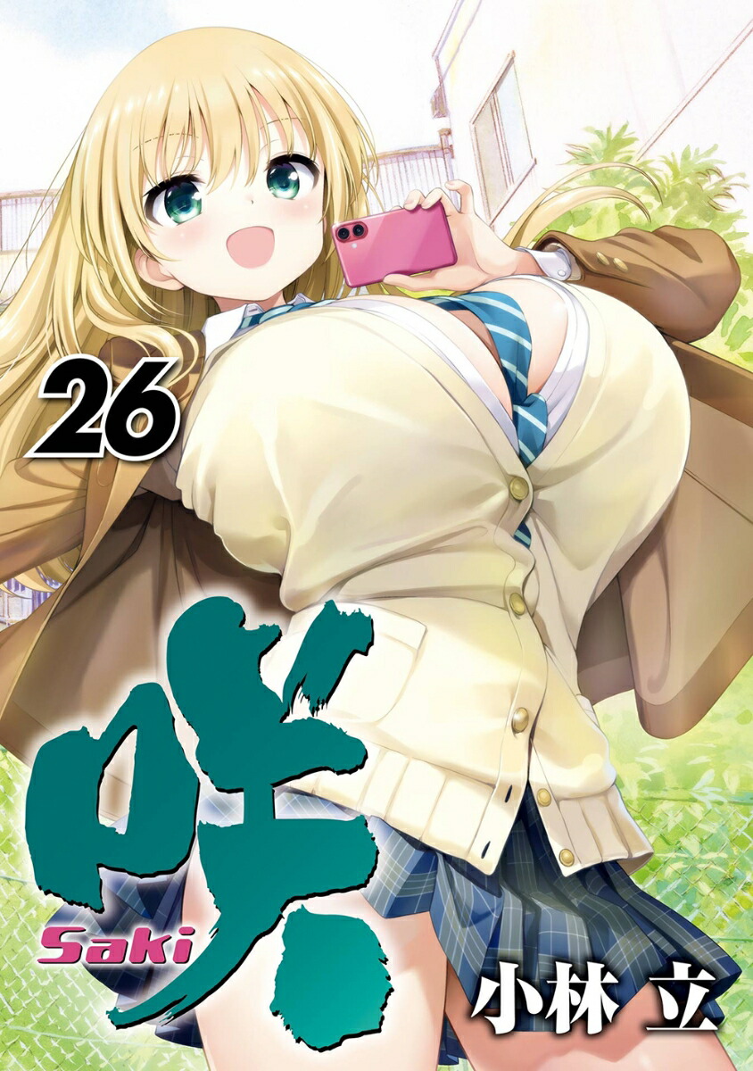 咲-Saki- 25巻 - 小林立 - 青年マンガ・無料試し読みなら、電子