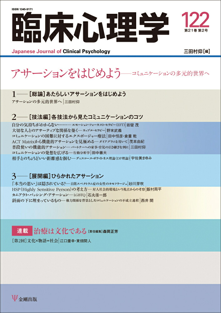 楽天ブックス 臨床心理学 第21巻第2号 アサーションをはじめよう コミュニケーションの多元的世界へ 三田村 仰 本