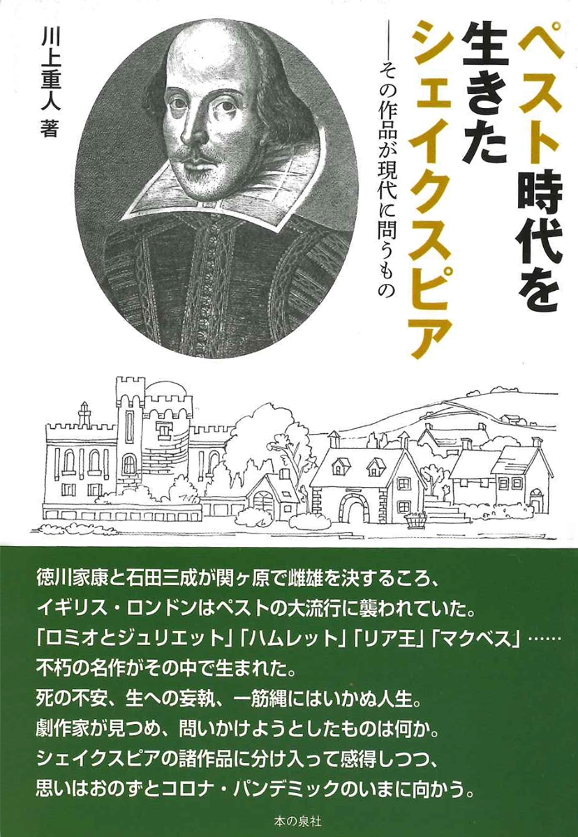 楽天ブックス ペスト時代を生きたシェイクスピア その作品が現代に問うもの 川上重人 本