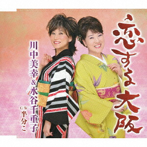 恋する大阪[川中美幸&水谷千重子]
