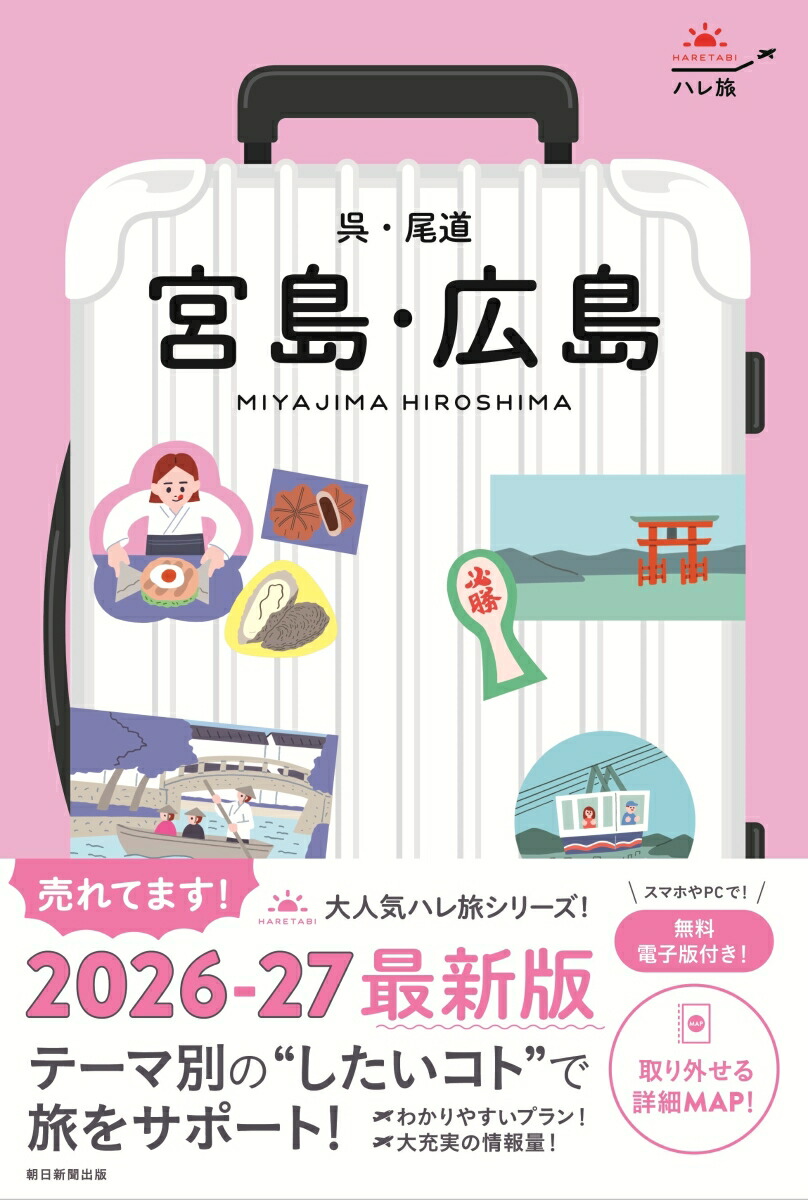 宮島・広島呉・尾道（ハレ旅）[朝日新聞出版]