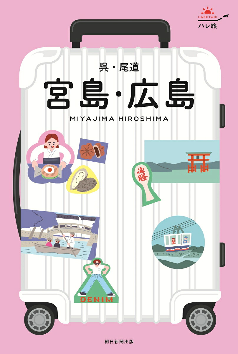 宮島・広島呉・尾道（ハレ旅）[朝日新聞出版]