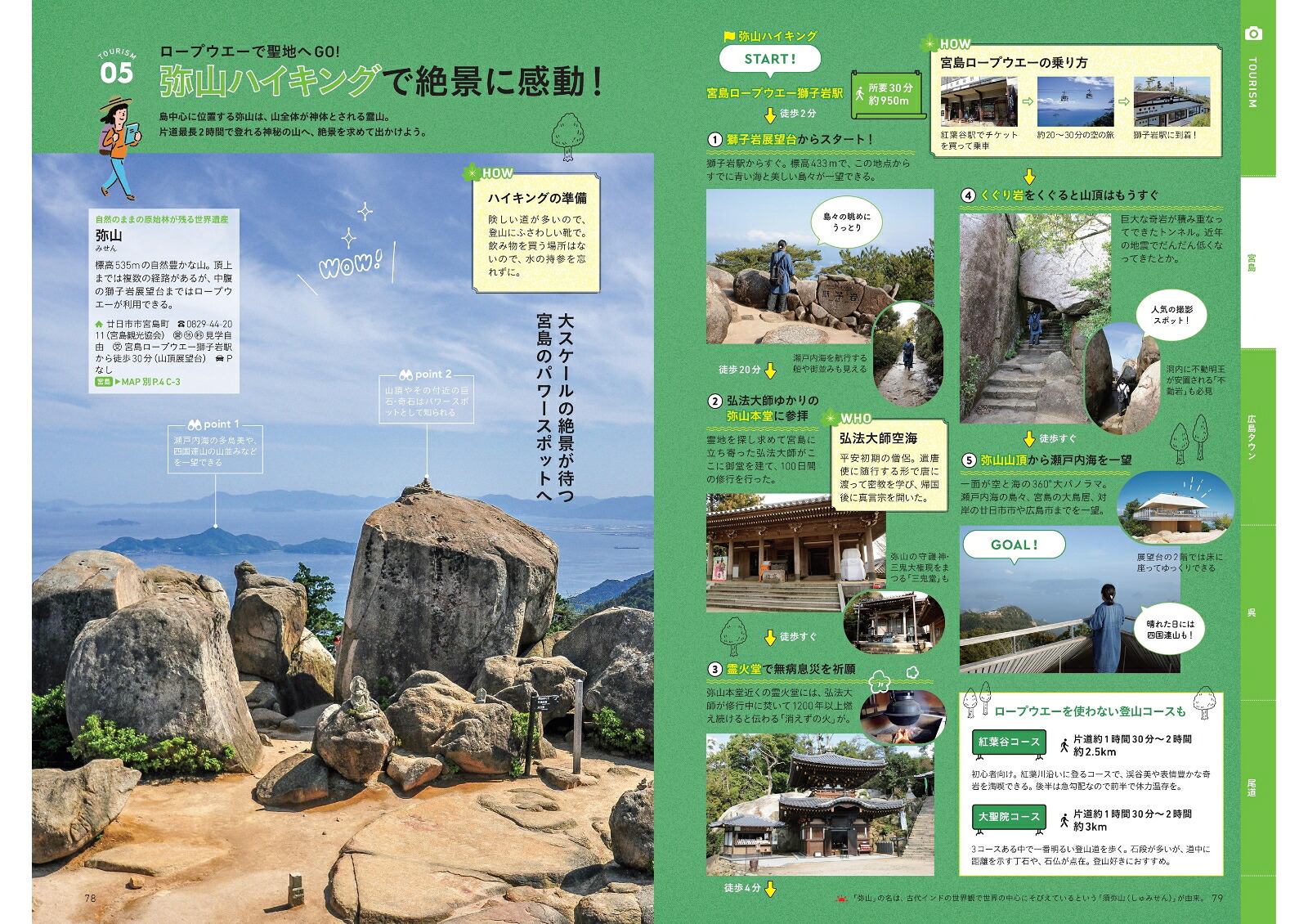 宮島・広島呉・尾道（ハレ旅）[朝日新聞出版]